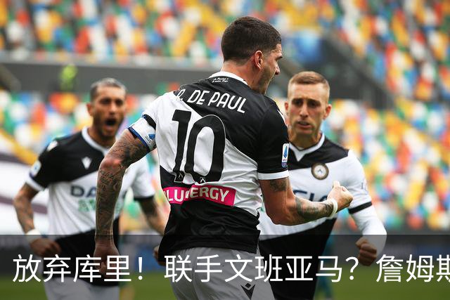 放弃库里！联手文班亚马？詹姆斯终于想明白了，马刺才是他的归宿