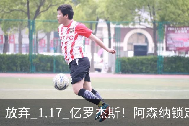 放弃 1.17 亿罗杰斯！阿森纳锁定新萨卡！19 岁天才完爆本尊