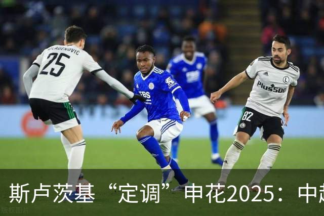 斯卢茨基“定调”申花2025：中超是重中之重
