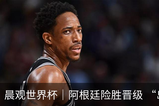 晨观世界杯｜阿根廷险胜晋级 “岛国童话”创历史