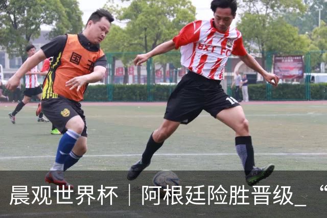 晨观世界杯｜阿根廷险胜晋级 “岛国童话”创历史