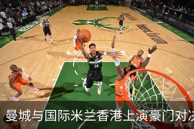 曼城与国际米兰香港上演豪门对决 最大的赢家却是……