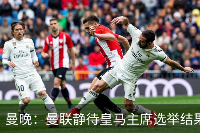 曼晚：曼联静待皇马主席选举结果，M费转会命运或将迎来转折