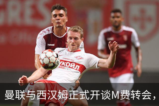 曼联与西汉姆正式开谈M费转会，本月欲完成引进！曝将签5年合同周薪最高15万