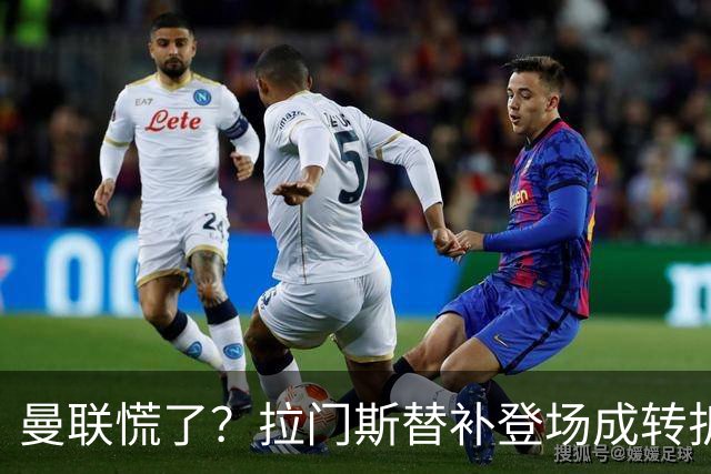 曼联慌了？拉门斯替补登场成转折点 致命失误撕碎比利时