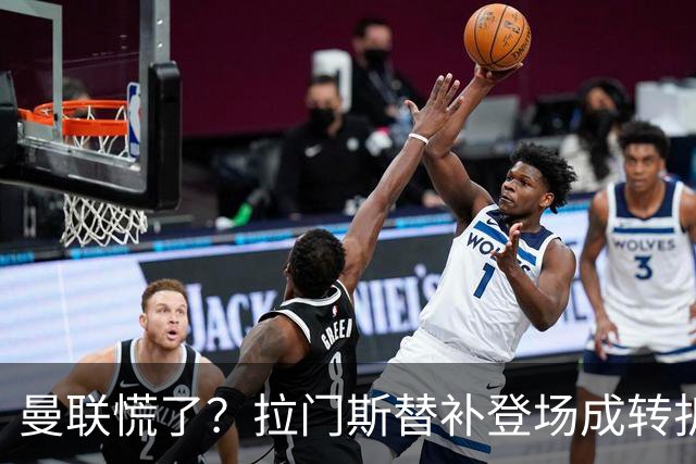曼联慌了？拉门斯替补登场成转折点 致命失误撕碎比利时