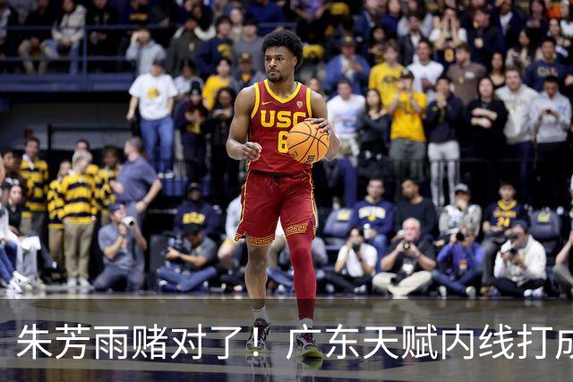 朱芳雨赌对了！广东天赋内线打成男篮老大，比杨瀚森更强！