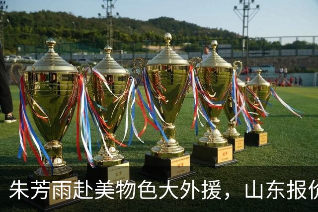 朱芳雨赴美物色大外援，山东报价贺希宁，南京贵州1换1交易达成，山西有意状元签