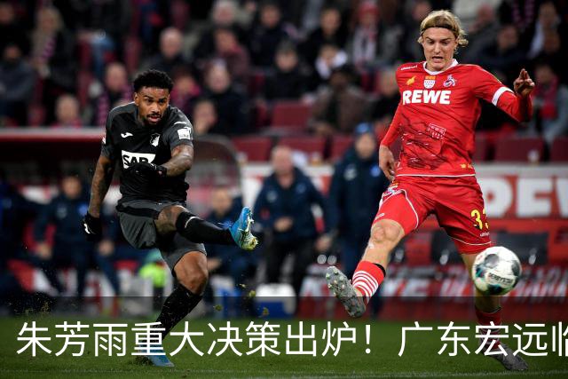 朱芳雨重大决策出炉！广东宏远临时主帅任骏威上任，杜锋新动态揭晓