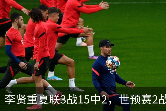 李贤重夏联3战15中2，世预赛2战中国轰53分，可见中国男篮的强度