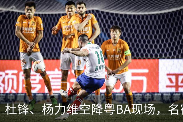 杜锋、杨力维空降粤BA现场，名宿盛赞中山主场氛围“超乎想象”