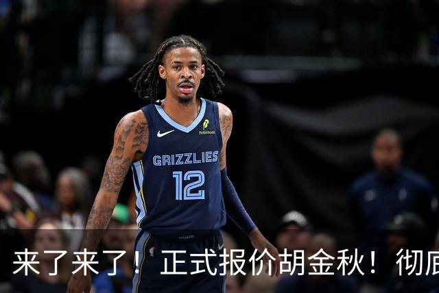 来了来了！正式报价胡金秋！彻底点燃CBA交易市场