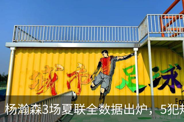 杨瀚森3场夏联全数据出炉，5犯规背后藏着大惊喜，媒体人一针见血