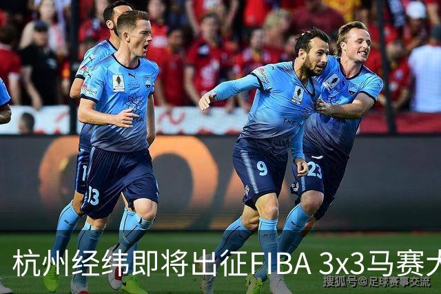 杭州经纬即将出征FIBA 3x3马赛大师赛