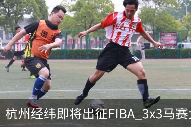 杭州经纬即将出征FIBA 3x3马赛大师赛