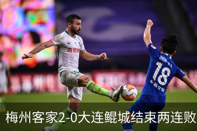 梅州客家2-0大连鲲城结束两连败 杨超声传射维尼破门