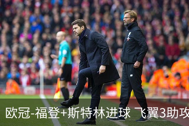 欧冠-福登+斯特林进球 飞翼3助攻 曼城4-1连胜