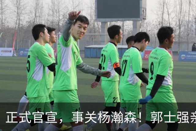 正式官宣，事关杨瀚森！郭士强亲口表态，中国男篮要亮一亮底牌了