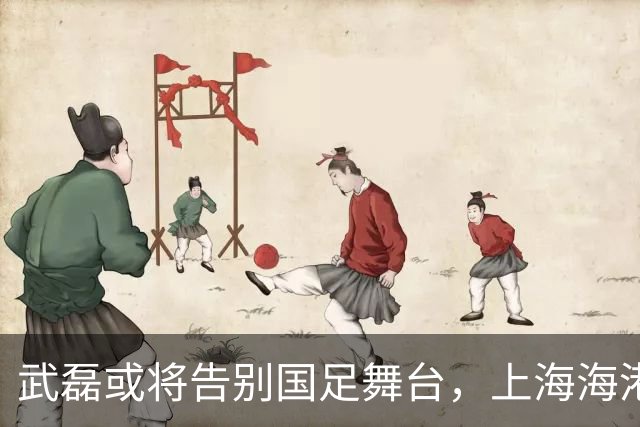 武磊或将告别国足舞台，上海海港锁定林良铭为未来锋线核心