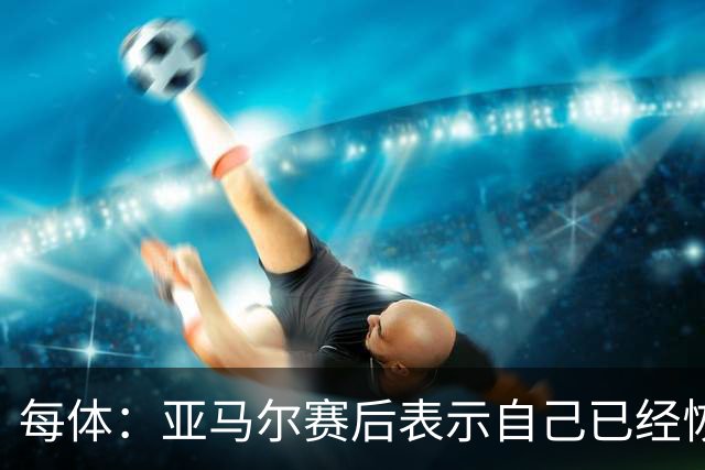 每体：亚马尔赛后表示自己已经恢复 库库雷利亚避开了皇马记者