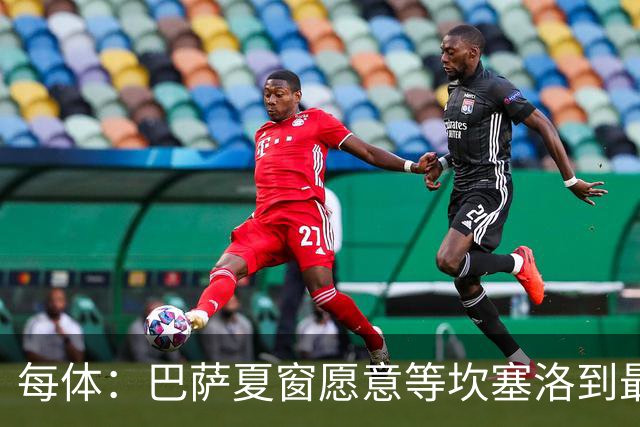 每体：巴萨夏窗愿意等坎塞洛到最后一刻，新月要价略高于1000万欧