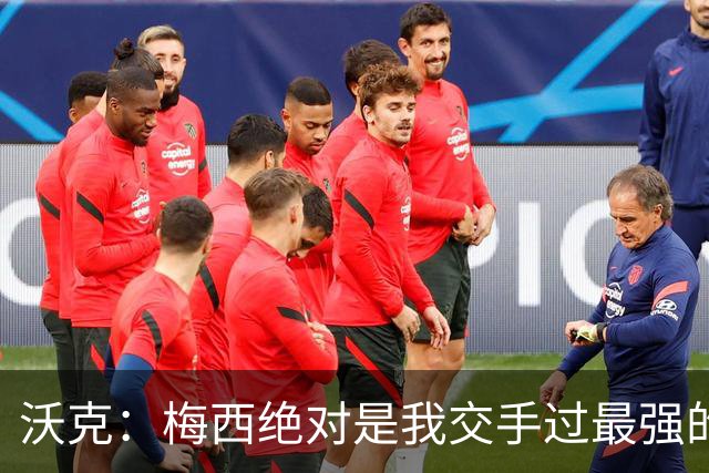 沃克：梅西绝对是我交手过最强的球员，他用足球做出的事太吓人了