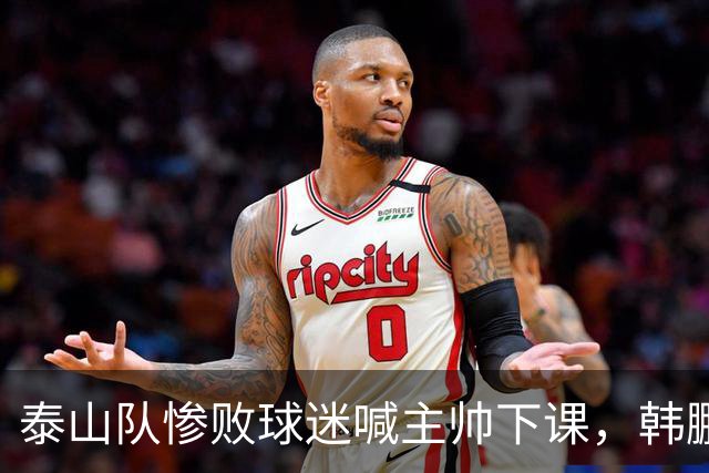 泰山队惨败球迷喊主帅下课，韩鹏只是文旅摆好的背锅棋子