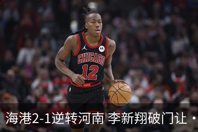 海港2-1逆转河南 李新翔破门让·克劳德制胜吾米提江送礼