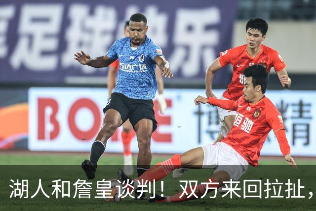 湖人和詹皇谈判！双方来回拉扯，有意14+10顶级中锋，曾要价小里