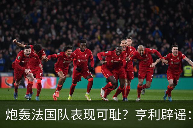 炮轰法国队表现可耻？亨利辟谣：真是造谣一张嘴，希望大家明鉴