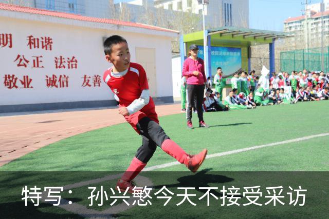 特写：孙兴慜今天不接受采访