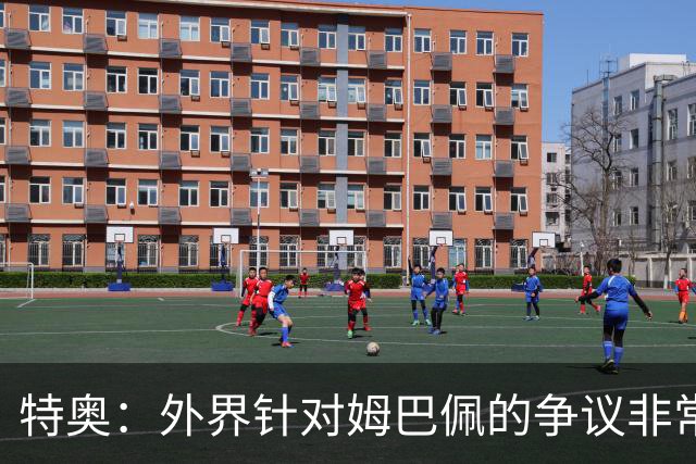 特奥：外界针对姆巴佩的争议非常多也并不公平，他一心只想赢球
