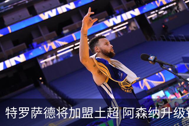 特罗萨德将加盟土超 阿森纳升级锋线加码罗杰斯小蜘蛛