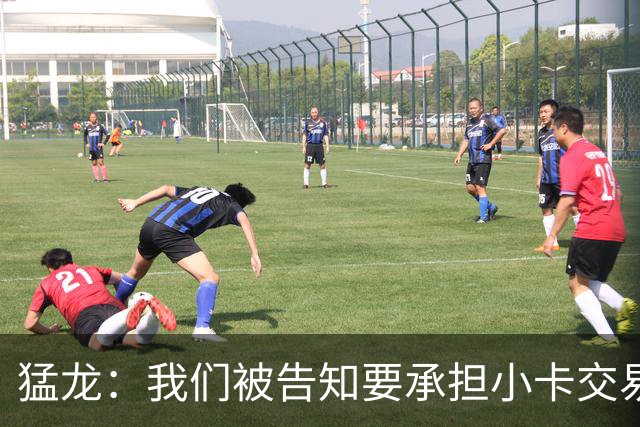 猛龙：我们被告知要承担小卡交易全部风险 将等调查结束后做决定