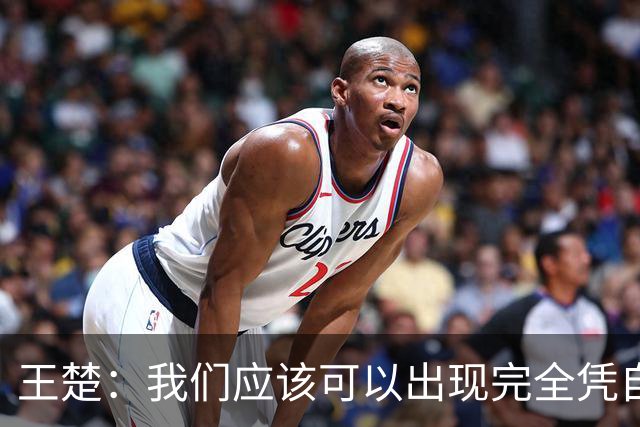 王楚：我们应该可以出现完全凭自己能力在五大联赛站住脚的球员