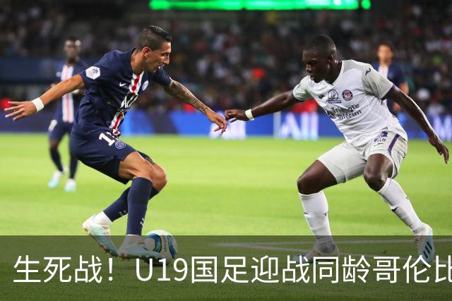 生死战！U19国足迎战同龄哥伦比亚，大连双星能否首发破进攻哑火困境