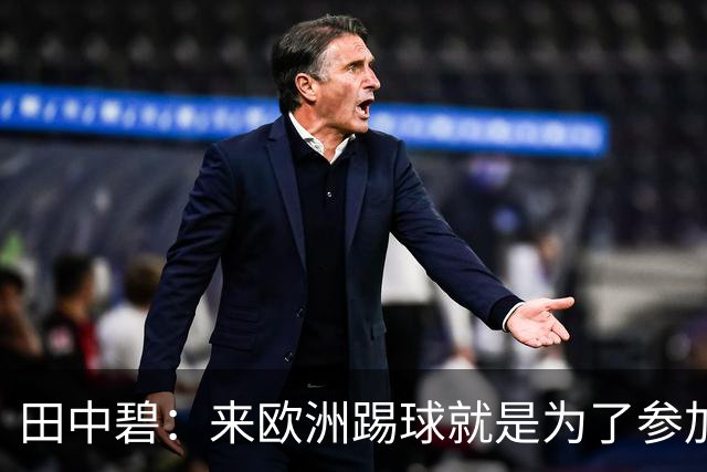 田中碧：来欧洲踢球就是为了参加世界杯 期待与古德蒙松交手