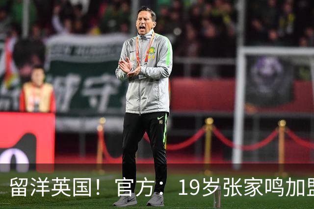 留洋英国！官方：19岁张家鸣加盟伯恩利，下赛季代表U21征战PL2