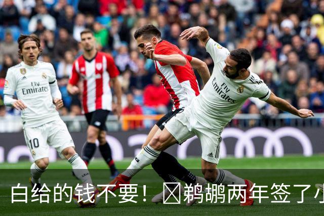 白给的钱不要！👍鹈鹕两年签了小乔丹 怒亏320万刀福利金！