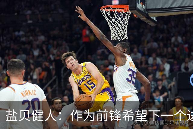 盐贝健人：作为前锋希望下一个进球的是自己 单纯想赢下每场比赛