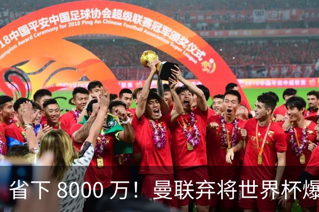 省下 8000 万！曼联弃将世界杯爆发！半场策动 4 球大胜