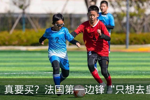 真要买？法国第一边锋“只想去皇马”，拜仁开价2亿穆帅会满足么