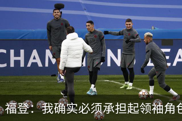 福登：我确实必须承担起领袖角色了 安德森的踢法非常适合我