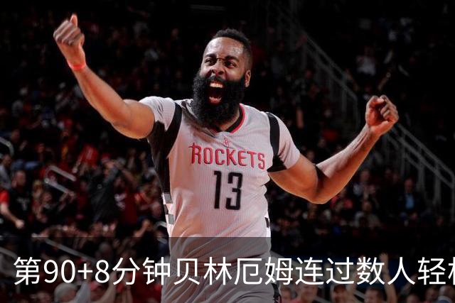 第90+8分钟贝林厄姆连过数人轻松破门 英格兰6-4法国