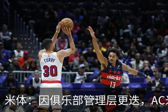 米体：因俱乐部管理层更迭，AC米兰之前的引援计划全部作废