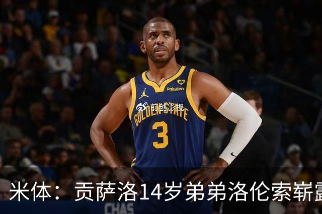 米体：贡萨洛14岁弟弟洛伦索崭露头角，场上被称小内马尔