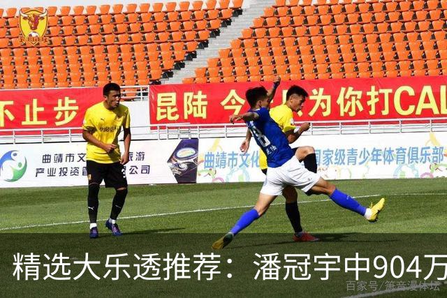 精选大乐透推荐：潘冠宇中904万 3人同中2等106万