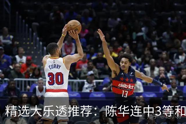 精选大乐透推荐：陈华连中3等和4+1累擒1691万