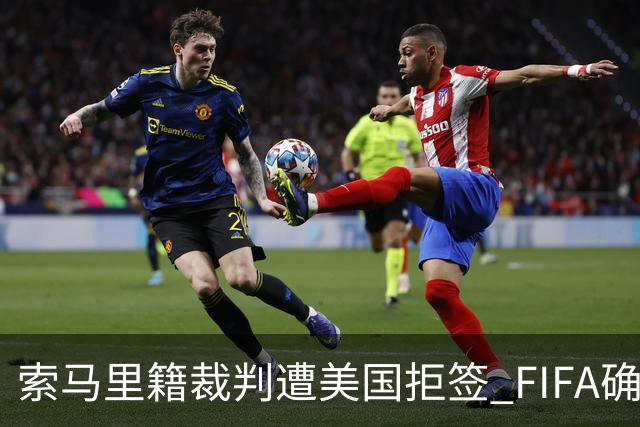 索马里籍裁判遭美国拒签 FIFA确认其无法参加世界杯
