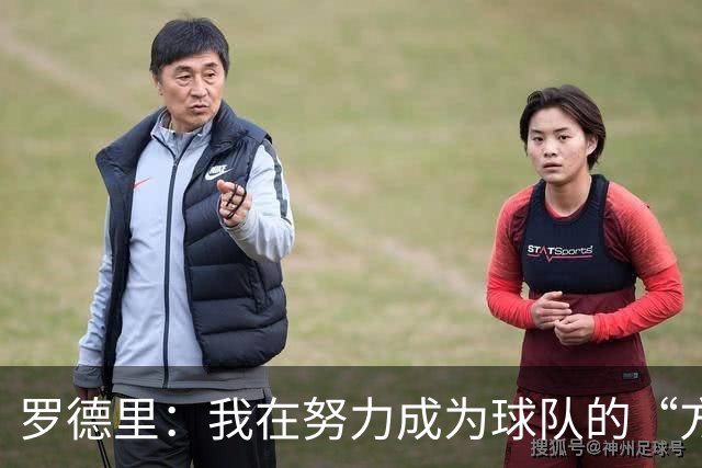 罗德里：我在努力成为球队的“方向盘” 亚马尔必须选择过人时机